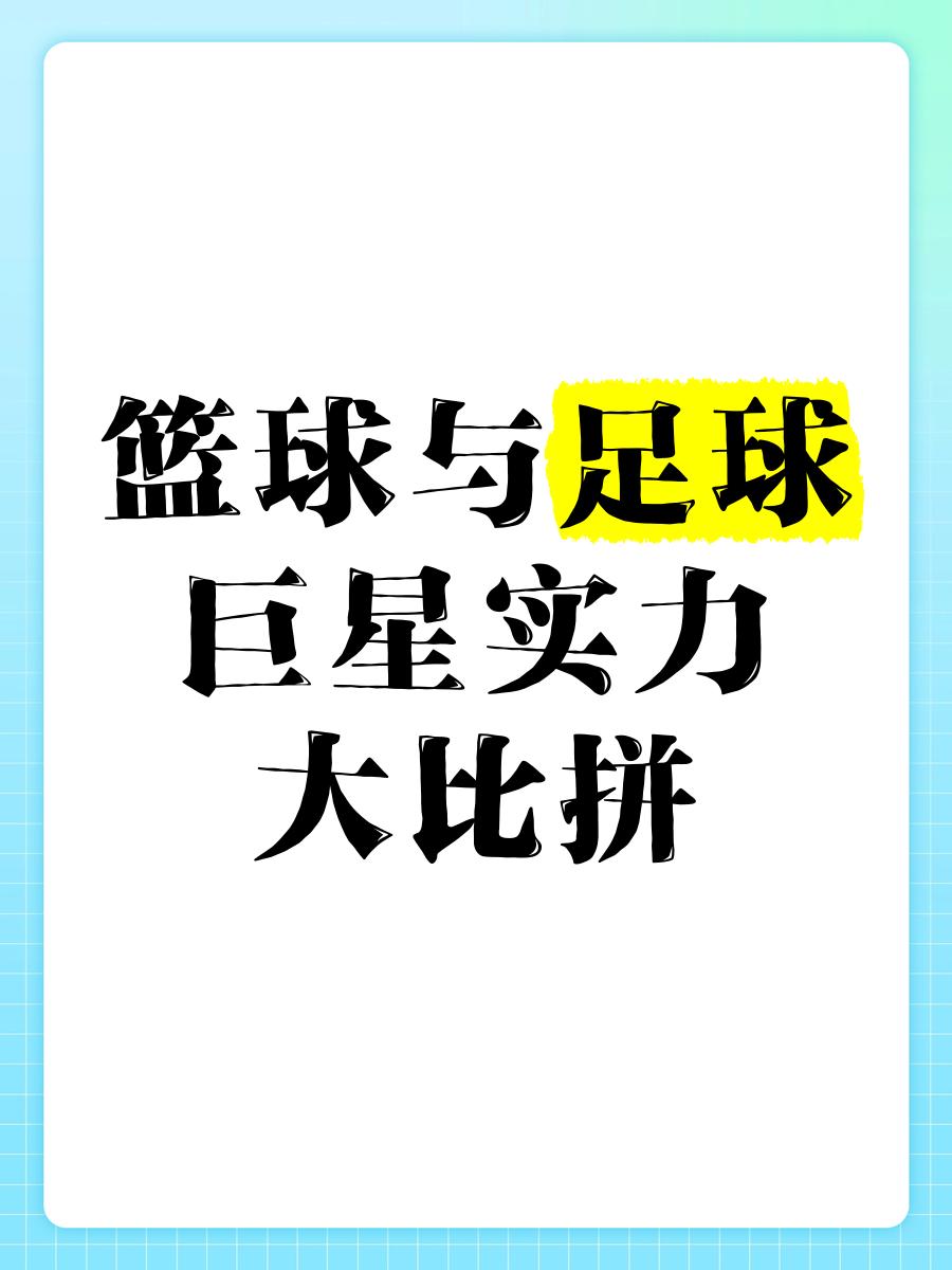 关于足球VS篮球：两项体育运动的受欢迎程度对比分析的信息